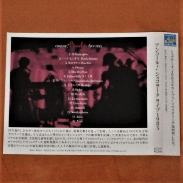 CD【アンコール!ショコラータ・ライブ・1985】送料込/R859