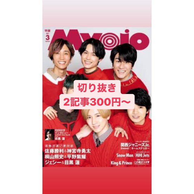 MYOJO 2021年3月号 切り抜き エンタメ/ホビーの雑誌(アート/エンタメ/ホビー)の商品写真