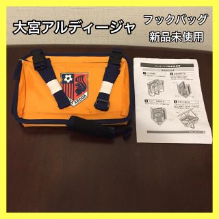 【新品未使用】大宮アルディージャ フックバッグ(応援グッズ)