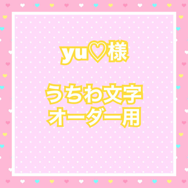 yu♡様 うちわ文字オーダー用 | フリマアプリ ラクマ