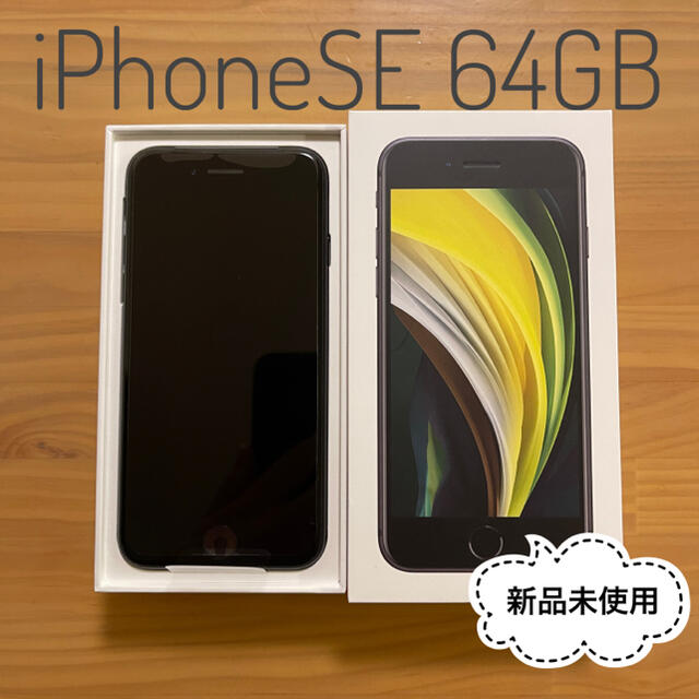 iPhone - ★新品未使用 iPhoneSE 64GB ブラック SIMロック解除済★
