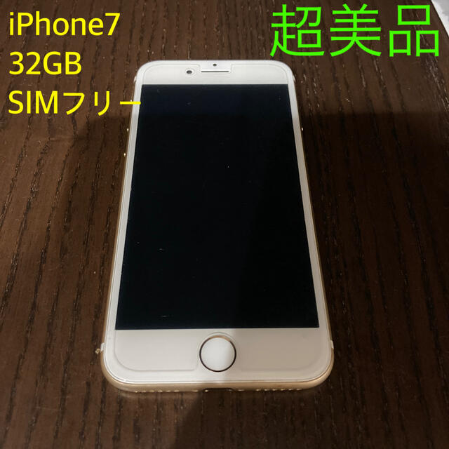 Apple(アップル)の【超美品】iPhone7 32GB SIMフリー スマホ/家電/カメラのスマートフォン/携帯電話(スマートフォン本体)の商品写真