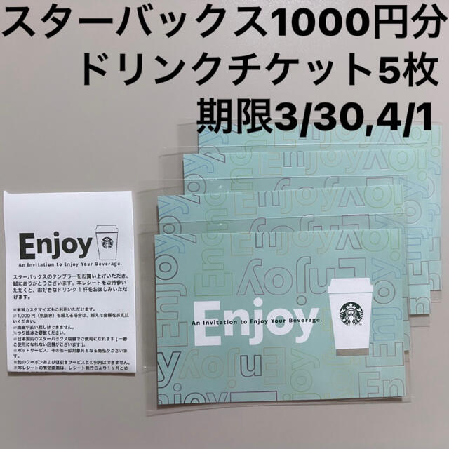 Starbucks Coffee - スターバックス1000円分ドリンクチケット5枚 Starbucks Coffee - スターバックス1000円分ドリンクチケット5枚