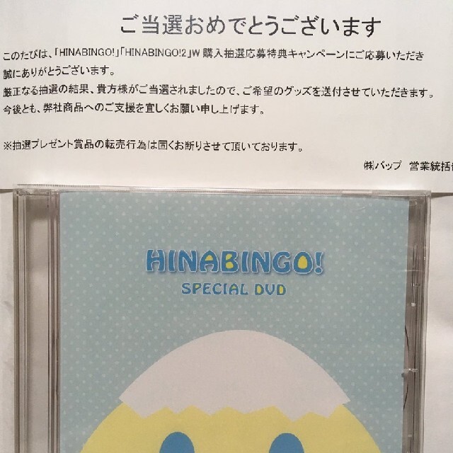 ｢HINABINGO!｣｢HINABINGO!2｣ W購入 抽選応募特典 DVD