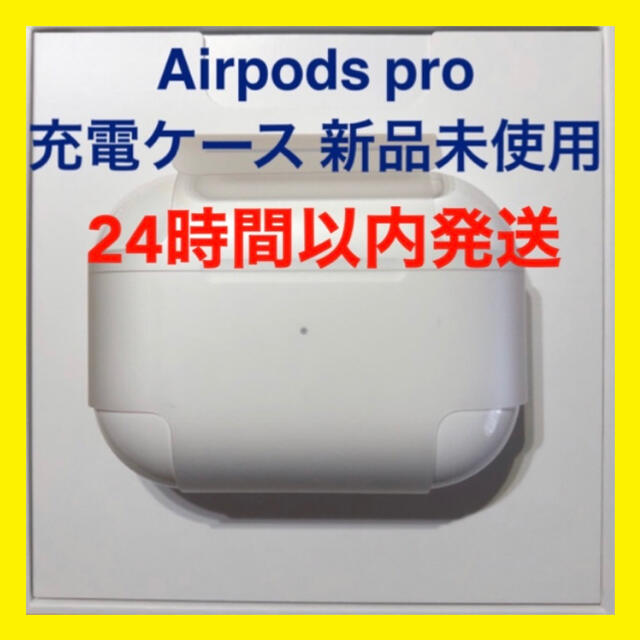Airpods国内正規品【純正品】AirPods Pro 充電器 (充電ケース) のみ