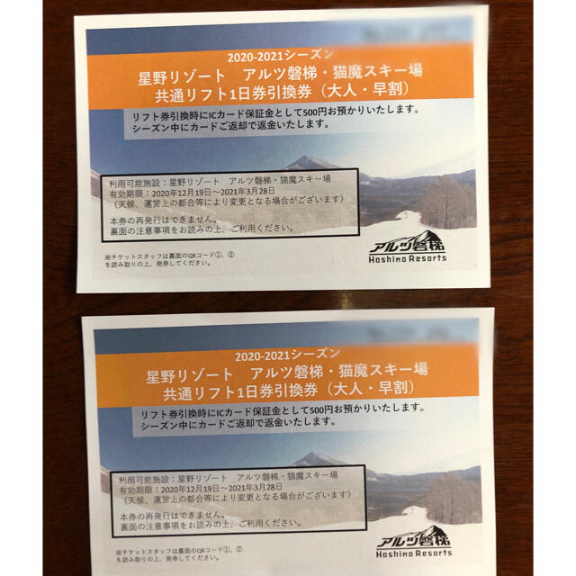 期間限定60%OFF! アルツ磐梯スキー場 リフト券 猫魔スキー場 共通1