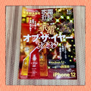 家電批評　2021年　1月号(趣味/スポーツ/実用)