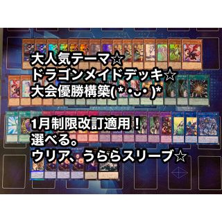 人気環境テーマ☆ ドラゴンメイド デッキ☆ 大会優勝構築！ 選べるスリーブ2種☆