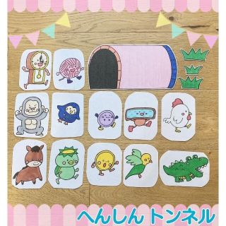 へんしんトンネル パネルシアター ハンドメイド お話 絵本 台本 言葉遊び(知育玩具)