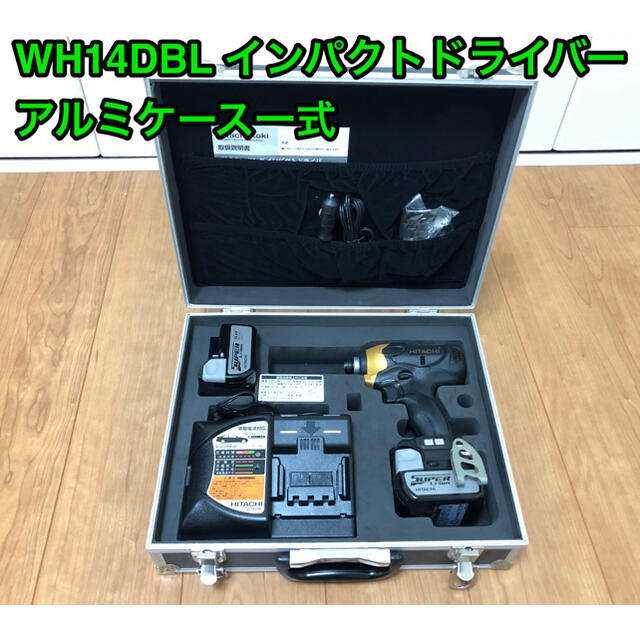 日立インパクトドライバー　WH14DBL アルミケース一式