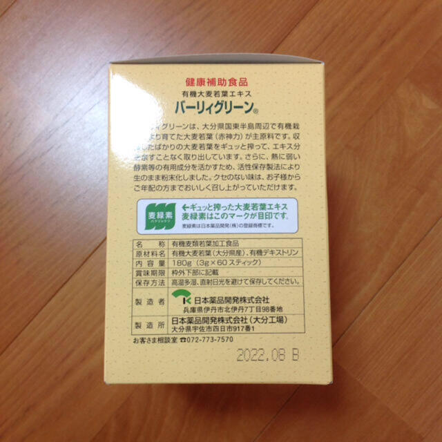 バーリィグリーン 新品未使用 60包 食品/飲料/酒の健康食品(青汁/ケール加工食品)の商品写真