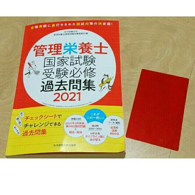 管理栄養士国家試験受験必修過去問集２０２１ エンタメ/ホビーの本(科学/技術)の商品写真