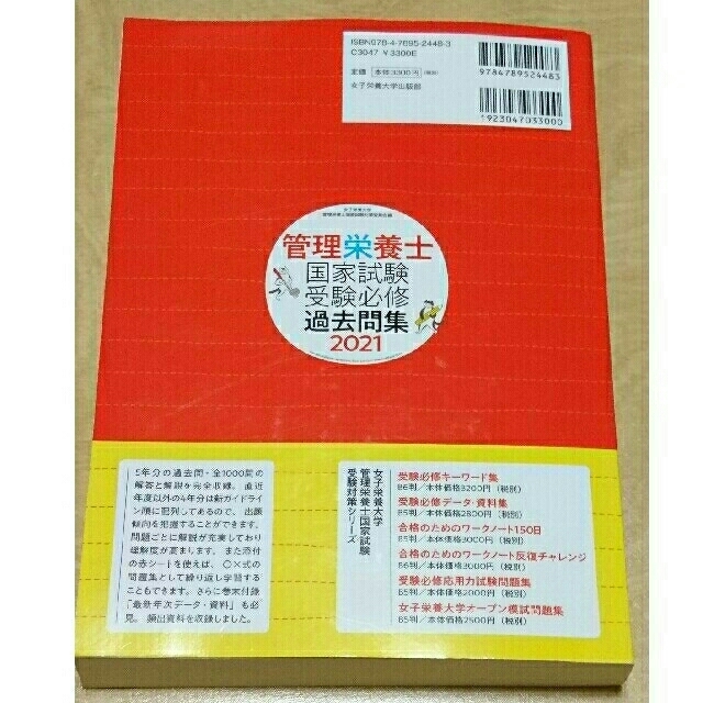 管理栄養士国家試験受験必修過去問集２０２１ エンタメ/ホビーの本(科学/技術)の商品写真