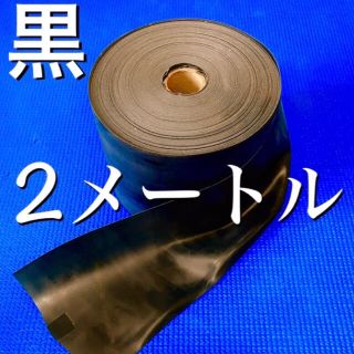 セラバンド (ブラック)2メートル(トレーニング用品)