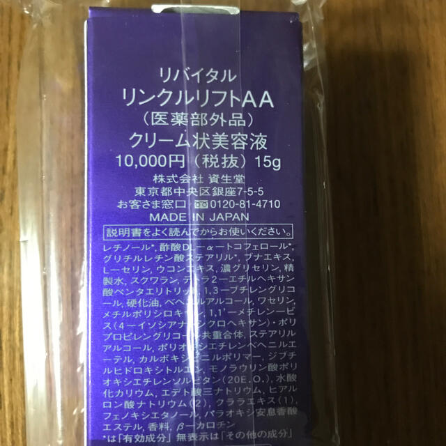 SHISEIDO (資生堂)(シセイドウ)の資生堂 リバイタル リンクルリフトAA(15g) コスメ/美容のスキンケア/基礎化粧品(美容液)の商品写真