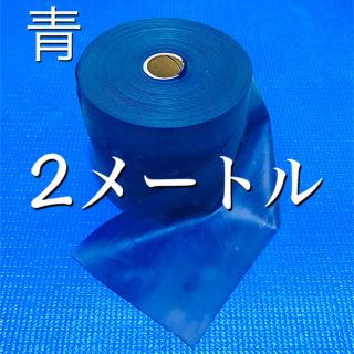 セラバンド (ブルー)2メートル(トレーニング用品)