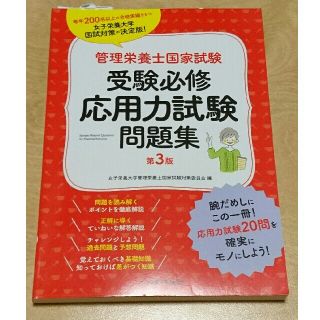 管理栄養士国家試験受験必修応用力試験問題集 第３版(科学/技術)