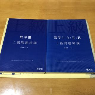 数学Ⅲと数学Ⅰ+A+Ⅱ+B 上級問題精講(語学/参考書)