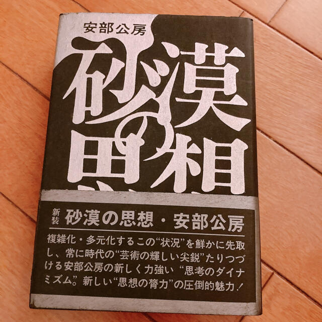 砂漠の思想 阿部公房 帯付き | フリマアプリ ラクマ