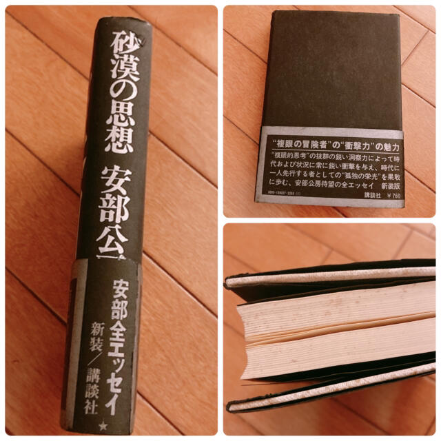砂漠の思想 阿部公房 帯付き
