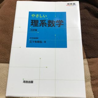 やさしい理系数学 ３訂版(語学/参考書)