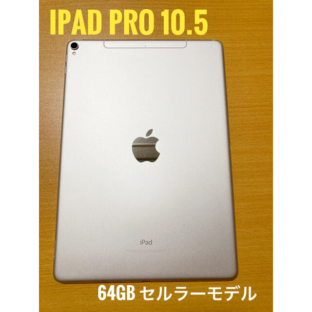 ipad pro 10.5 セルラーモデル