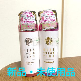 【新品・未使用品】【ピンク】【ALES】【200ml】シャンプーとトリートメント(シャンプー/コンディショナーセット)