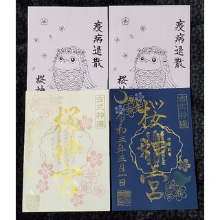桜神宮 3月 御朱印2種セット ソメイヨシノ(印刷物)