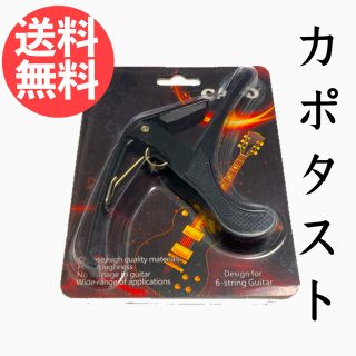 【通常500円→期間限定399円】カポタスト 黒色ブラック(アコースティックギター)