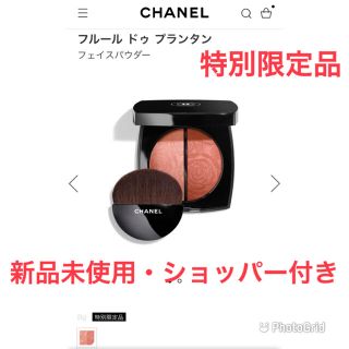 シャネル(CHANEL)の限定　CHANEL シャネル　フルール ドゥ プランタン〈フェイスパウダー〉(チーク)