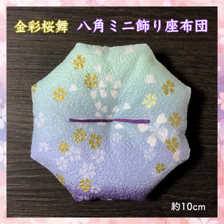 金彩桜舞 八角ミニ飾り座布団 約10cm(その他)