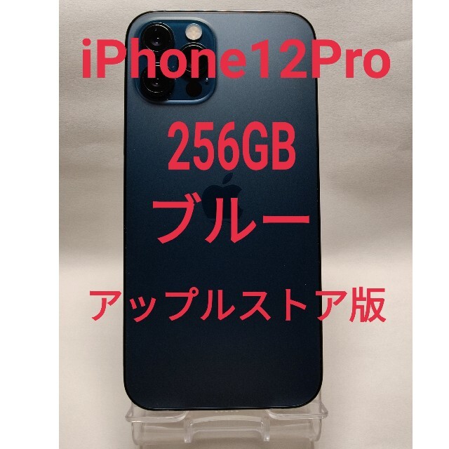 アップルストア版　SIMフリー iPhone12　PRO 256GB 美品　本体