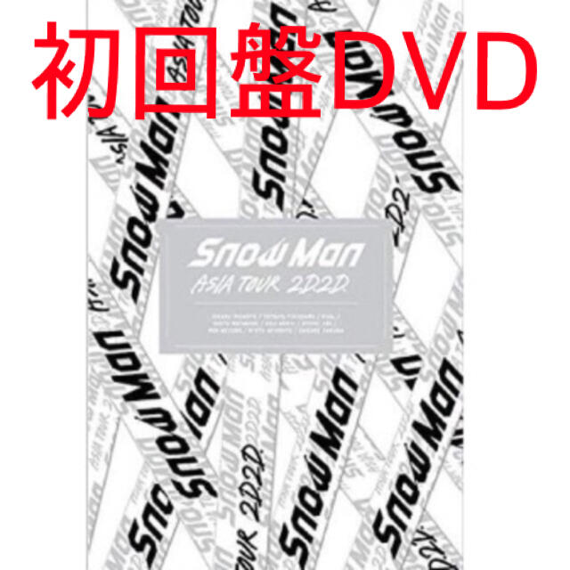 Johnny's(ジャニーズ)のSnow Man ASIA TOUR 2D.2D. 初回限定盤DVD エンタメ/ホビーのDVD/ブルーレイ(アイドル)の商品写真