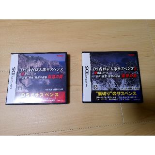 ニンテンドーDS(ニンテンドーDS)の西村京太郎サスペンス1＆2【DS】(携帯用ゲームソフト)