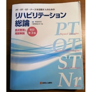 ＰＴ・ＯＴ・ＳＴ・ナ－スを目指す人のためのリハビリテーション総論 要点整理と用語(健康/医学)