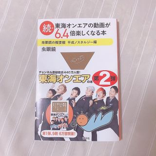 コウダンシャ(講談社)の続・東海オンエアの動画が６．４倍楽しくなる本(アート/エンタメ)