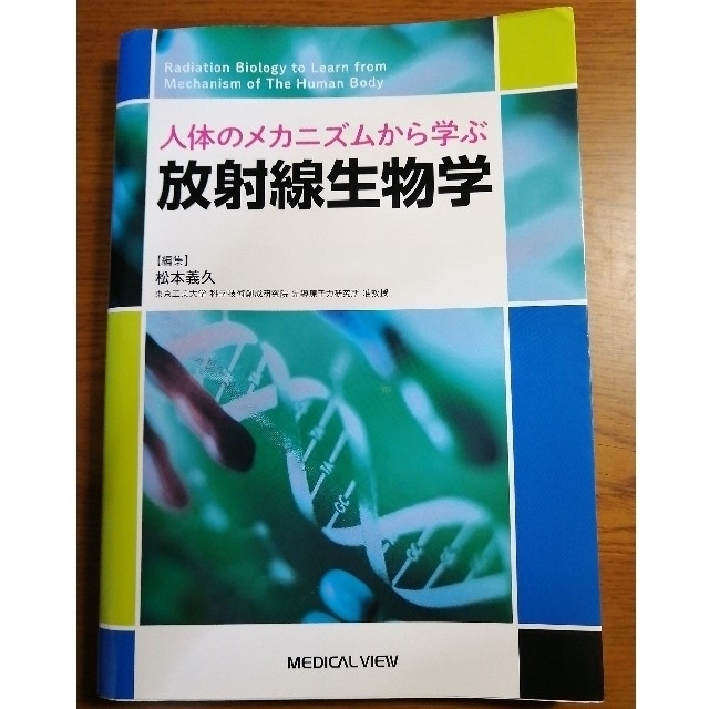 人体のメカニズムから学ぶ放射線生物学 エンタメ/ホビーの本(健康/医学)の商品写真