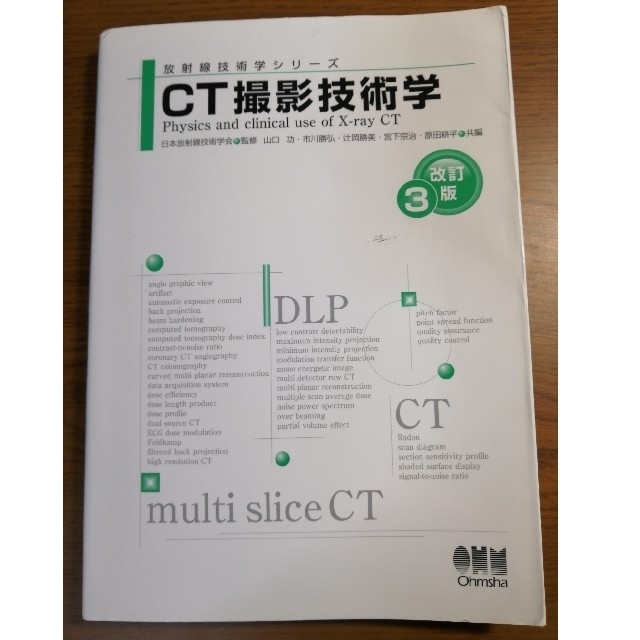 ＣＴ撮影技術学 改訂３版 エンタメ/ホビーの本(健康/医学)の商品写真