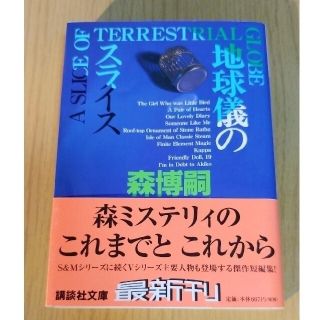 コウダンシャ(講談社)の地球儀のスライス / 森博嗣(文学/小説)