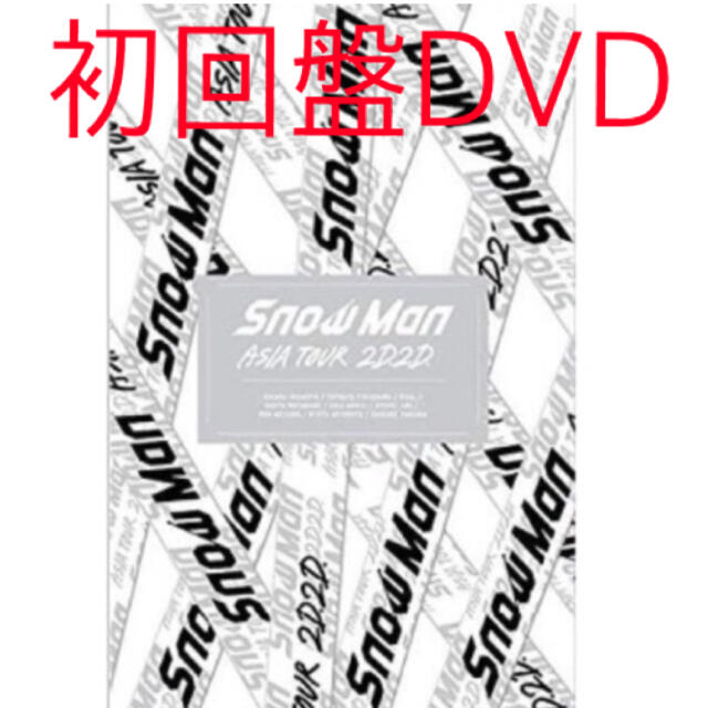 Snow Man ASIA 2D.2D. 【国内配送】 初回限定盤DVD 5％OFF TOUR