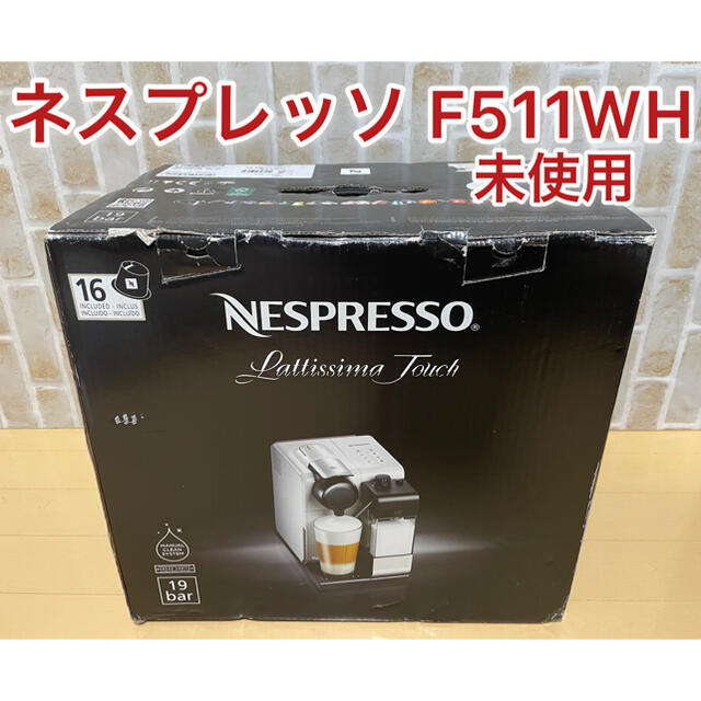 Nestle(ネスレ)のさく様専用【未使用】ネスカフェ ネスプレッソ W511FH スマホ/家電/カメラの調理家電(エスプレッソマシン)の商品写真