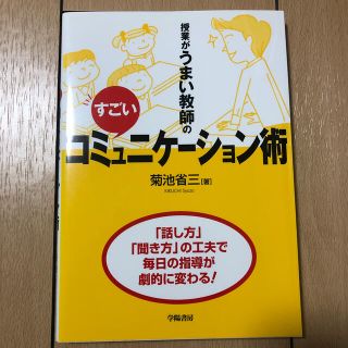 授業がうまい教師のすごいコミュニケ－ション術(人文/社会)