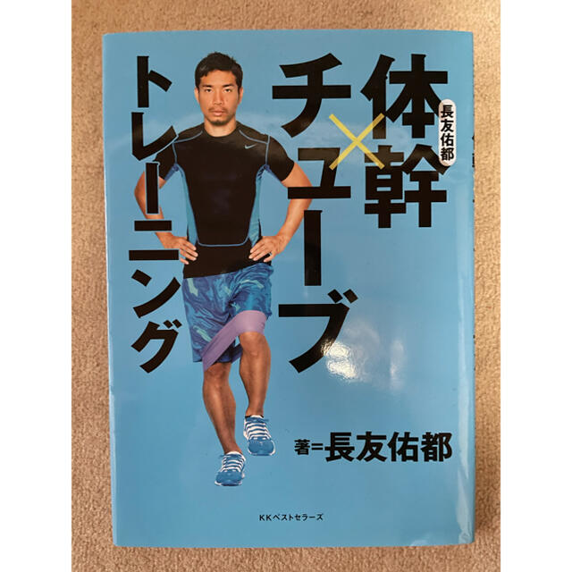 長友佑都　体幹チューブトレーニング エンタメ/ホビーの本(趣味/スポーツ/実用)の商品写真