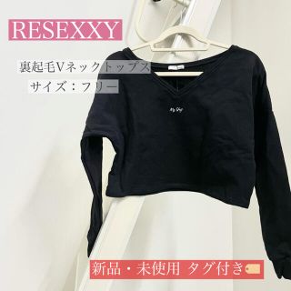 リゼクシー(RESEXXY)の【新品・タグ付き】RESEXXY 裏起毛Vネックトップス(トレーナー/スウェット)