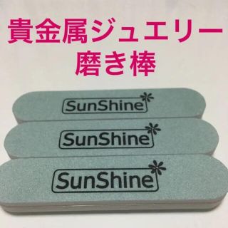 貴金属ジュエリー磨き棒　キズ消し　ツヤ出し　3本(その他)