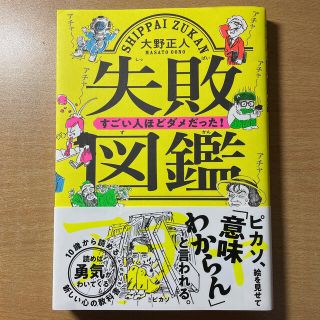 失敗図鑑すごい人ほどダメだった！　　used(人文/社会)