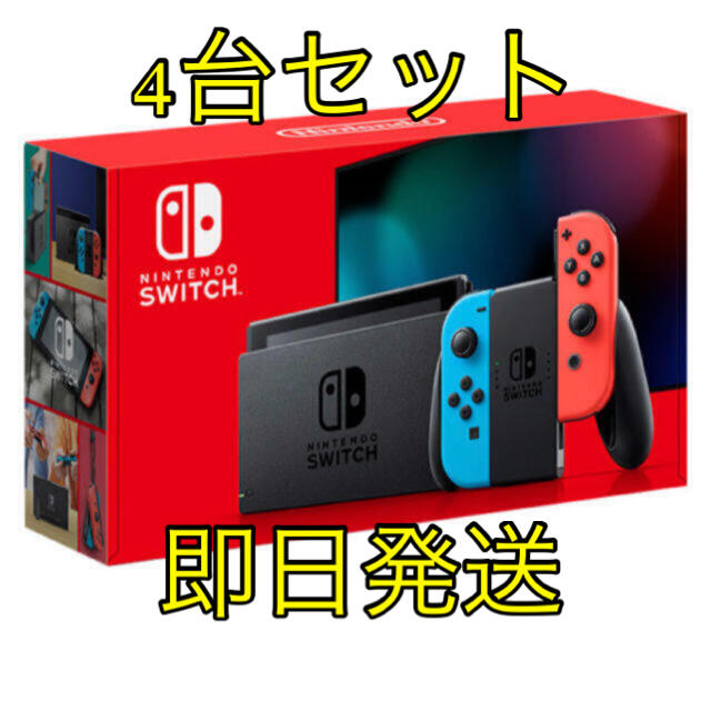 4個SET☆新品☆ニンテンドースイッチ 本体