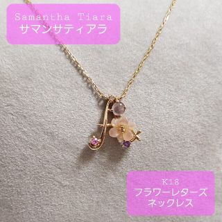 サマンサティアラ(Samantha Tiara)の◇Samantha Tiara◇フラワーレターズ◇イニシャルＡ◇ネックレス◇(ネックレス)