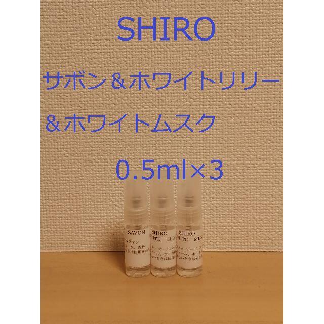 shiro(シロ)の【nao様用】シロ香水5種類セット　0.5ml×5 コスメ/美容の香水(香水(女性用))の商品写真