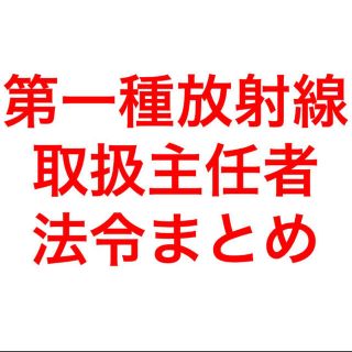 第一種放射線取扱主任者試験　法令　まとめ(資格/検定)